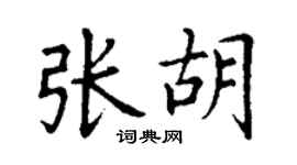 丁謙張胡楷書個性簽名怎么寫