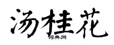 翁闓運湯桂花楷書個性簽名怎么寫