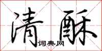 荊霄鵬清酥行書怎么寫