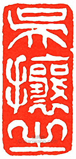 吳讓之的篆刻印章吳攘之