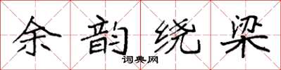 袁強餘韻繞樑楷書怎么寫