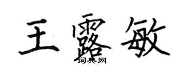 何伯昌王露敏楷書個性簽名怎么寫