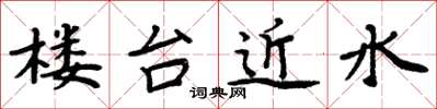 周炳元樓台近水楷書怎么寫