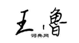 王正良王魯行書個性簽名怎么寫