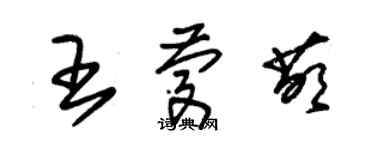 朱錫榮王慶萌草書個性簽名怎么寫