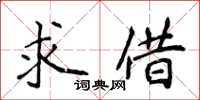 侯登峰求借楷書怎么寫