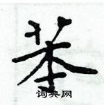 周炳元寫的硬筆楷書苯