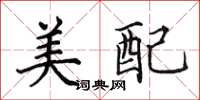 田英章美配楷書怎么寫