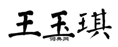 翁闓運王玉琪楷書個性簽名怎么寫