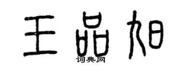 曾慶福王品旭篆書個性簽名怎么寫