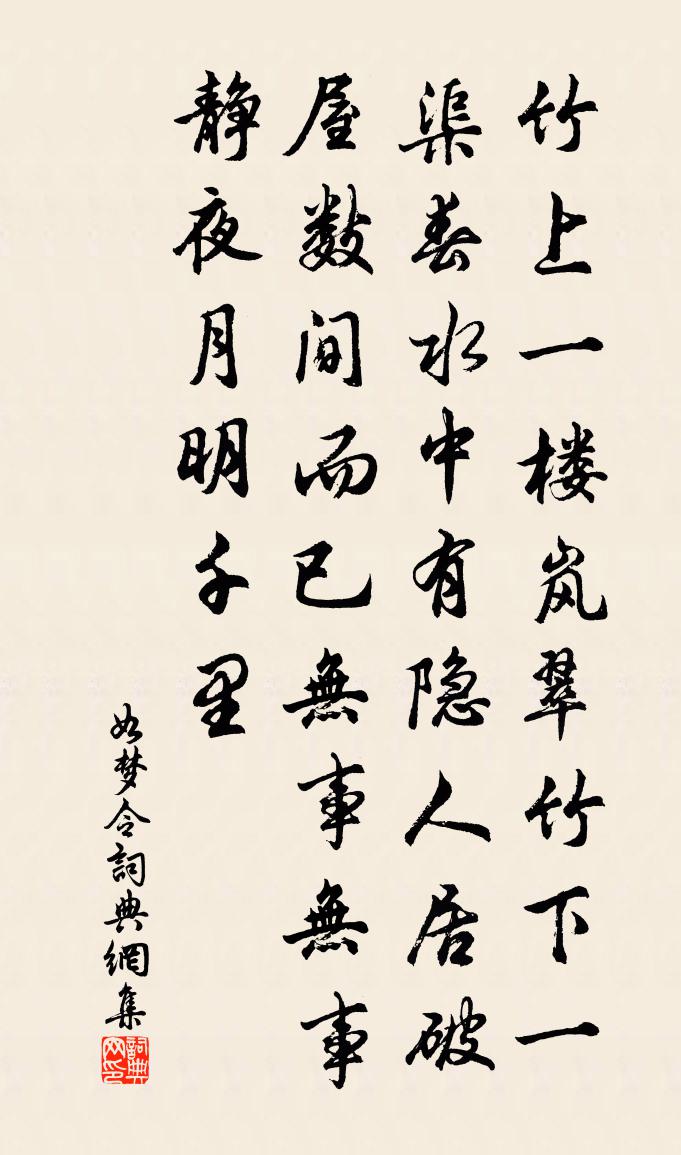 佚名如夢令書法作品欣賞