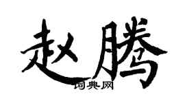 翁闓運趙騰楷書個性簽名怎么寫