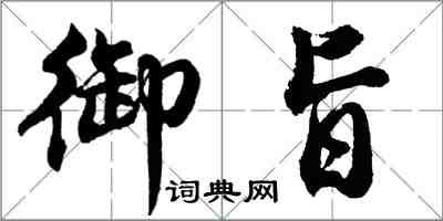 胡問遂御旨行書怎么寫