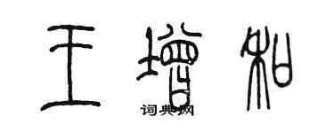 陳墨王增和篆書個性簽名怎么寫