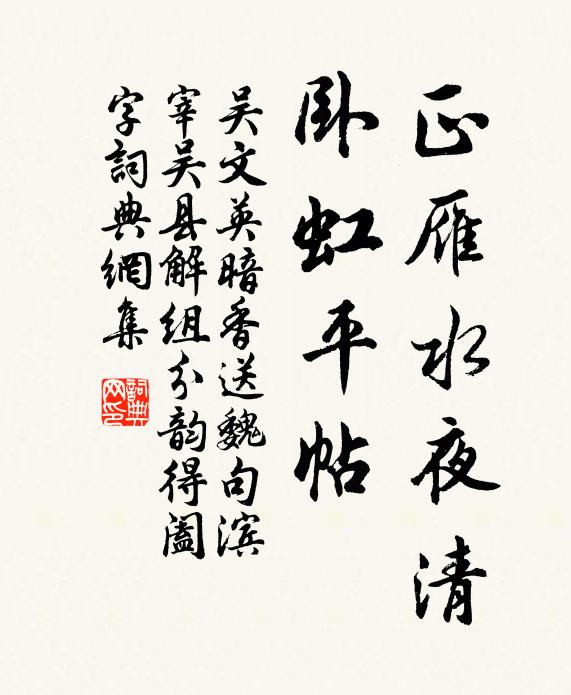 吳文英正雁水夜清,臥虹平帖。書法作品欣賞