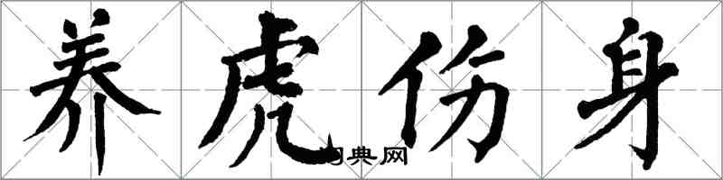 翁闓運養虎傷身楷書怎么寫