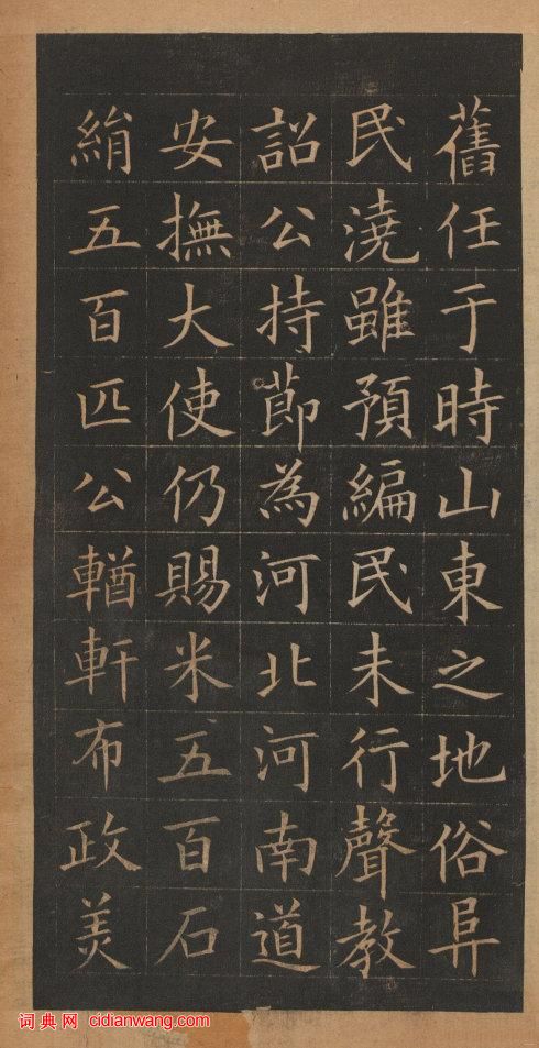 歐陽詢楷書《皇甫誕碑》修複本