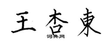 何伯昌王杏東楷書個性簽名怎么寫
