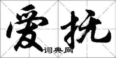 胡問遂愛撫行書怎么寫