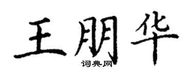 丁謙王朋華楷書個性簽名怎么寫