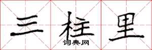 袁強三柱里楷書怎么寫