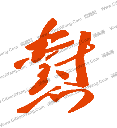 層楷書書法_層字書法_楷書字典