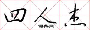 四時菜的意思_四時菜的解釋_國語詞典