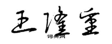 曾慶福王隆重草書個性簽名怎么寫