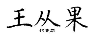 丁謙王從果楷書個性簽名怎么寫