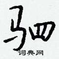 超篆書怎么寫好看_超硬筆篆書書法_超鋼筆篆書字帖