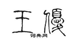 陳聲遠王優篆書個性簽名怎么寫