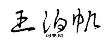 曾慶福王泊帆草書個性簽名怎么寫