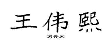 袁強王偉熙楷書個性簽名怎么寫