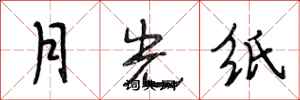 段相林月光紙行書怎么寫
