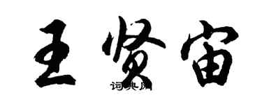 胡問遂王賢宙行書個性簽名怎么寫