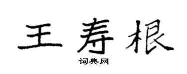 袁強王壽根楷書個性簽名怎么寫