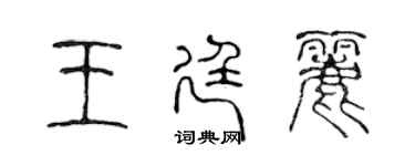 陳聲遠王廷麗篆書個性簽名怎么寫