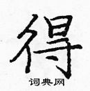 龐中華寫的硬筆楷書得