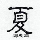 林少明寫的硬筆隸書夏