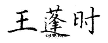 丁謙王蓬時楷書個性簽名怎么寫