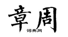 翁闓運章周楷書個性簽名怎么寫