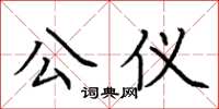 荊霄鵬公儀楷書怎么寫
