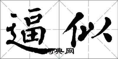 翁闓運逼似楷書怎么寫