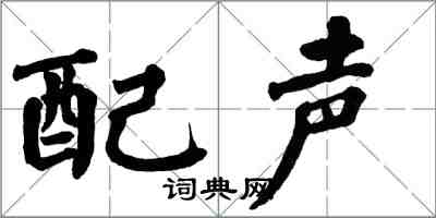 翁闓運配聲楷書怎么寫