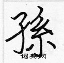 張標寫的硬筆楷書孫