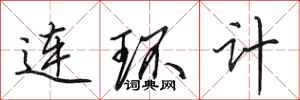 田英章連環計行書怎么寫