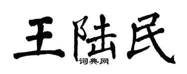 翁闓運王陸民楷書個性簽名怎么寫