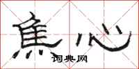 駱恆光焦心隸書怎么寫
