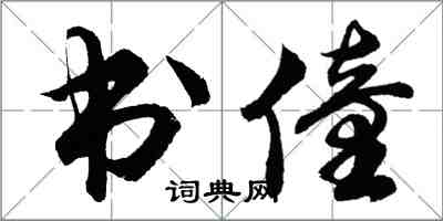 胡問遂書僮行書怎么寫