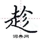 田英章寫的硬筆楷書趁